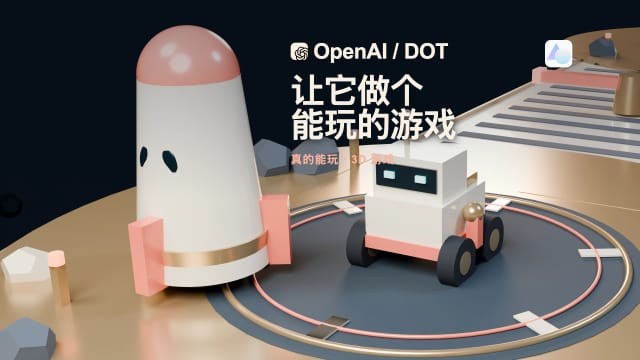 OpenAI Dot、陶瓷小车与珊瑚色火箭