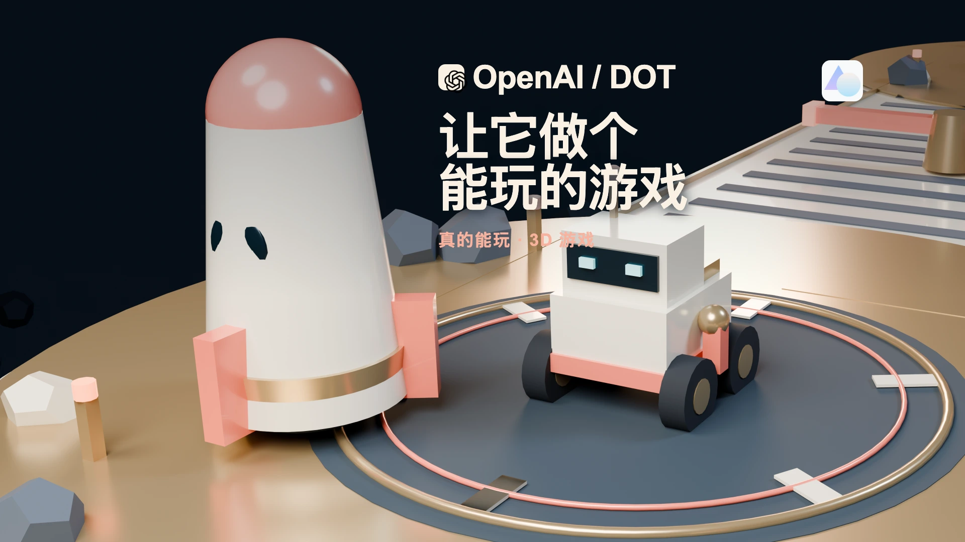 OpenAI Dot、陶瓷小车与珊瑚色火箭